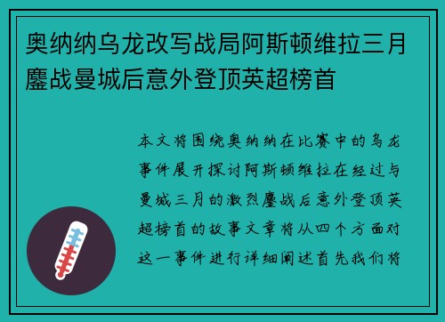 奥纳纳乌龙改写战局阿斯顿维拉三月鏖战曼城后意外登顶英超榜首 奥纳纳乌龙改写战局阿斯顿维拉三月鏖战曼城后意外登顶英超榜首