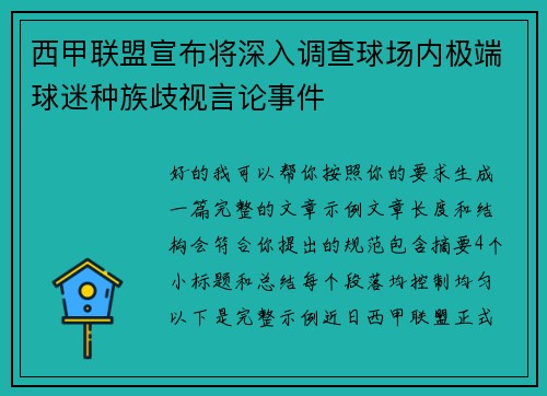 西甲联盟宣布将深入调查球场内极端球迷种族歧视言论事件 西甲联盟宣布将深入调查球场内极端球迷种族歧视言论事件