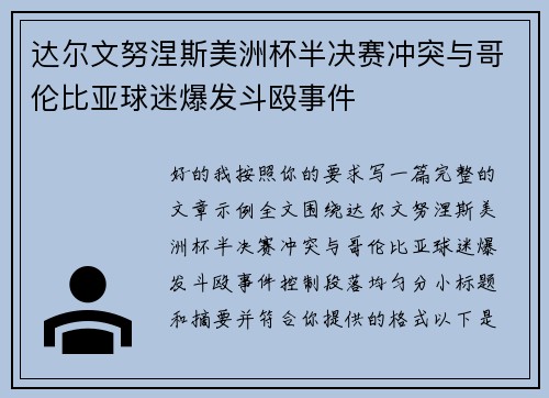 达尔文努涅斯美洲杯半决赛冲突与哥伦比亚球迷爆发斗殴事件 达尔文努涅斯美洲杯半决赛冲突与哥伦比亚球迷爆发斗殴事件