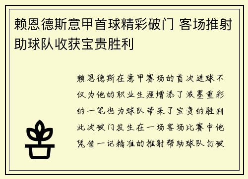赖恩德斯意甲首球精彩破门 客场推射助球队收获宝贵胜利 赖恩德斯意甲首球精彩破门 客场推射助球队收获宝贵胜利