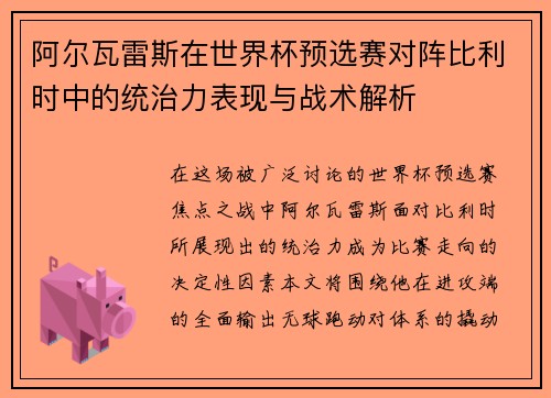 阿尔瓦雷斯在世界杯预选赛对阵比利时中的统治力表现与战术解析