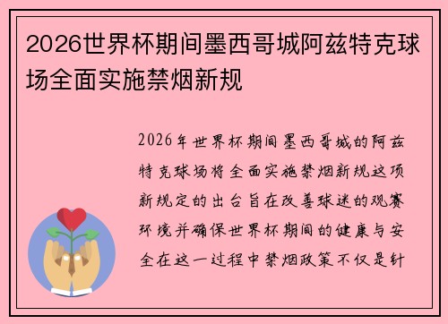 2026世界杯期间墨西哥城阿兹特克球场全面实施禁烟新规 2026世界杯期间墨西哥城阿兹特克球场全面实施禁烟新规