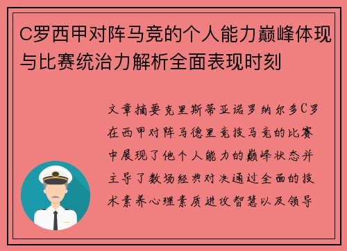 C罗西甲对阵马竞的个人能力巅峰体现与比赛统治力解析全面表现时刻 C罗西甲对阵马竞的个人能力巅峰体现与比赛统治力解析全面表现时刻