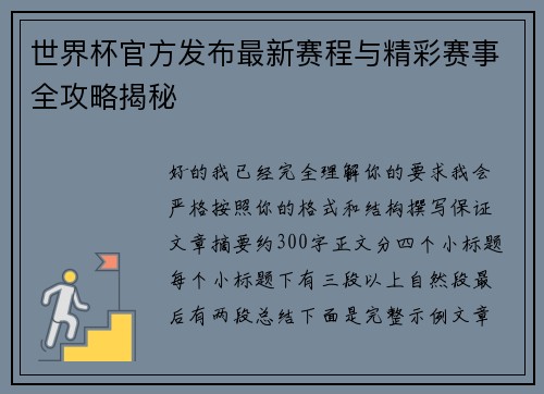 世界杯官方发布最新赛程与精彩赛事全攻略揭秘 世界杯官方发布最新赛程与精彩赛事全攻略揭秘
