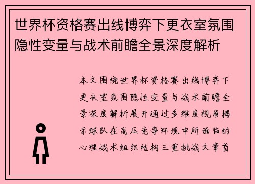 世界杯资格赛出线博弈下更衣室氛围隐性变量与战术前瞻全景深度解析 世界杯资格赛出线博弈下更衣室氛围隐性变量与战术前瞻全景深度解析