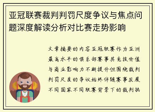 亚冠联赛裁判判罚尺度争议与焦点问题深度解读分析对比赛走势影响 亚冠联赛裁判判罚尺度争议与焦点问题深度解读分析对比赛走势影响