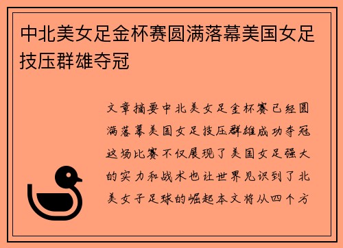 中北美女足金杯赛圆满落幕美国女足技压群雄夺冠 中北美女足金杯赛圆满落幕美国女足技压群雄夺冠