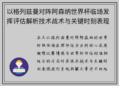 以格列兹曼对阵阿森纳世界杯临场发挥评估解析技术战术与关键时刻表现 以格列兹曼对阵阿森纳世界杯临场发挥评估解析技术战术与关键时刻表现