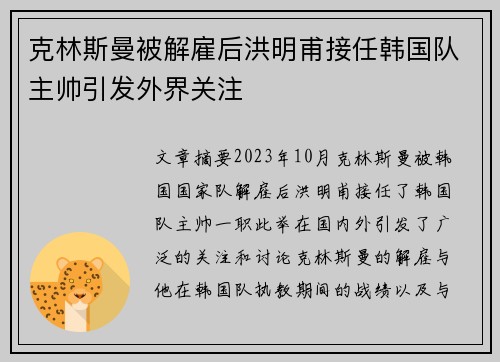 克林斯曼被解雇后洪明甫接任韩国队主帅引发外界关注