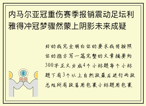 内马尔亚冠重伤赛季报销震动足坛利雅得冲冠梦骤然蒙上阴影未来成疑 内马尔亚冠重伤赛季报销震动足坛利雅得冲冠梦骤然蒙上阴影未来成疑