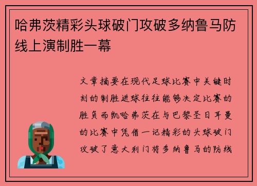 哈弗茨精彩头球破门攻破多纳鲁马防线上演制胜一幕 哈弗茨精彩头球破门攻破多纳鲁马防线上演制胜一幕