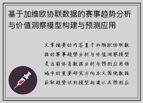 基于加维欧协联数据的赛事趋势分析与价值洞察模型构建与预测应用 基于加维欧协联数据的赛事趋势分析与价值洞察模型构建与预测应用