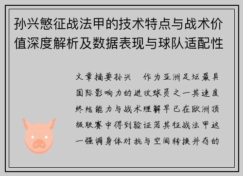 孙兴慜征战法甲的技术特点与战术价值深度解析及数据表现与球队适配性