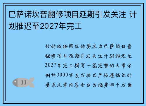 巴萨诺坎普翻修项目延期引发关注 计划推迟至2027年完工