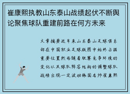 崔康熙执教山东泰山战绩起伏不断舆论聚焦球队重建前路在何方未来