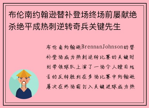布伦南约翰逊替补登场终场前屡献绝杀绝平成热刺逆转奇兵关键先生 布伦南约翰逊替补登场终场前屡献绝杀绝平成热刺逆转奇兵关键先生