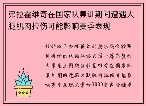 弗拉霍维奇在国家队集训期间遭遇大腿肌肉拉伤可能影响赛季表现