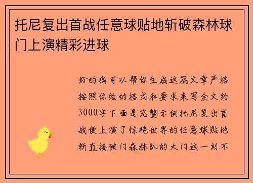 托尼复出首战任意球贴地斩破森林球门上演精彩进球