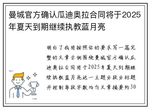 曼城官方确认瓜迪奥拉合同将于2025年夏天到期继续执教蓝月亮